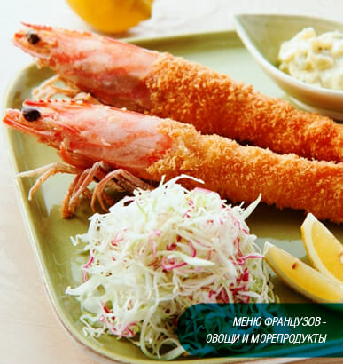 Меню французов