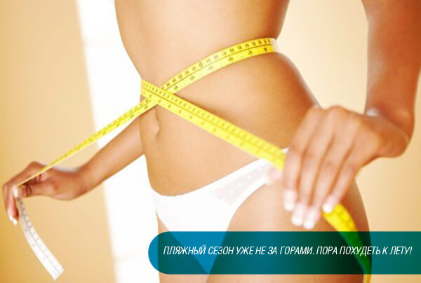 как похудеть к лету