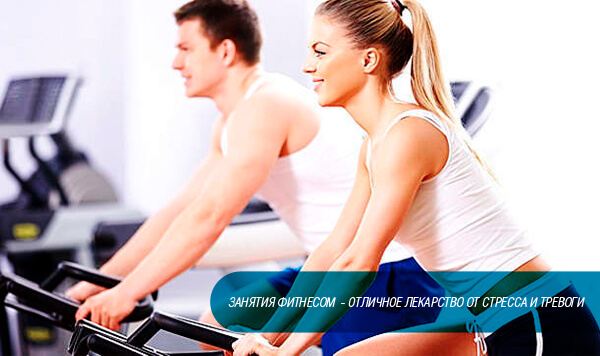Лекарство от стресса