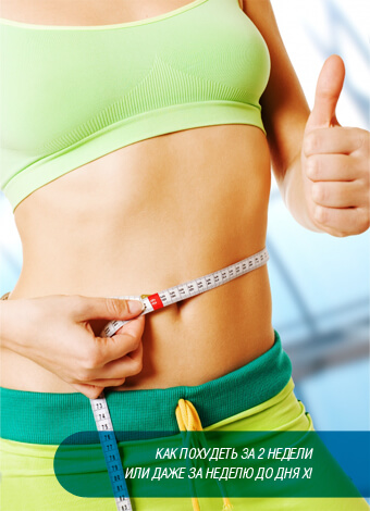 как похудеть за 2 недели