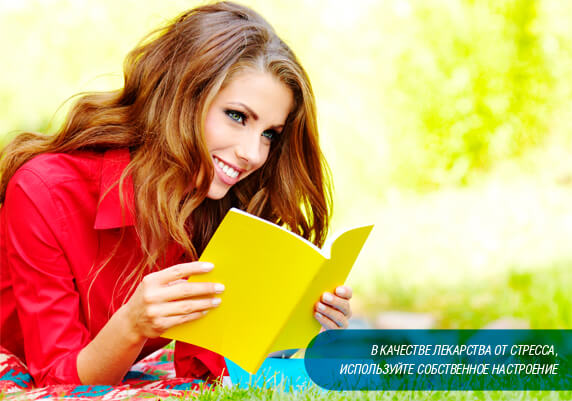 Стресс и лекарство от него